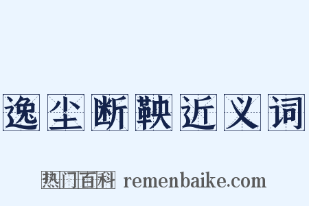 逸尘断鞅近义词是什么意思的图片